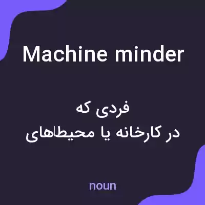 معنی machine minder به فارسی معنی machine minder به فارسی