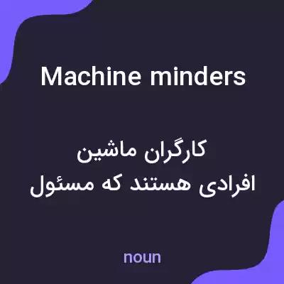 معنی machine minders به فارسی معنی machine minders به فارسی