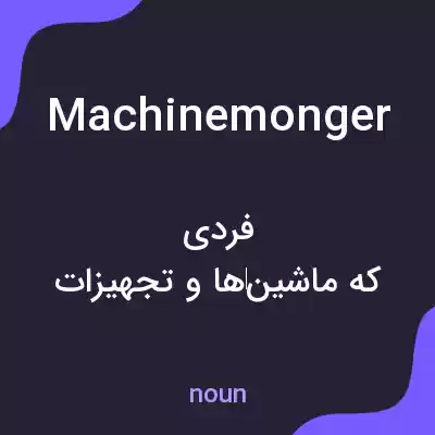 معنی machinemonger به فارسی معنی machinemonger به فارسی