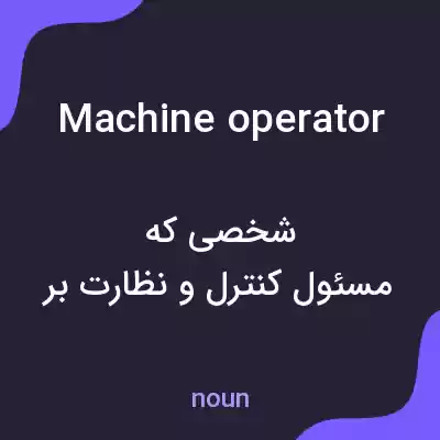 معنی machine operator به فارسی معنی machine operator به فارسی