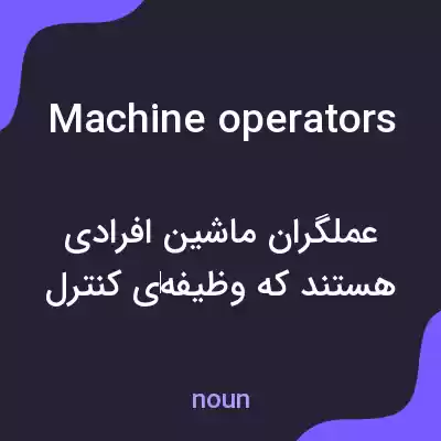 معنی machine operators به فارسی