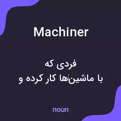 معنی machiner به فارسی معنی machiner به فارسی