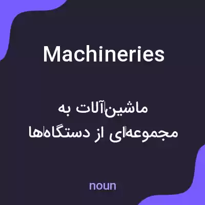 معنی machineries به فارسی معنی machineries به فارسی