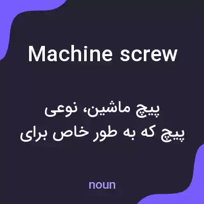معنی machine screw به فارسی معنی machine screw به فارسی