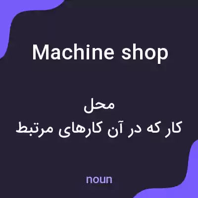 معنی machine shop به فارسی معنی machine shop به فارسی