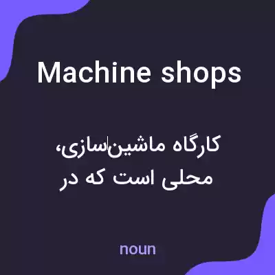 معنی machine shops به فارسی معنی machine shops به فارسی