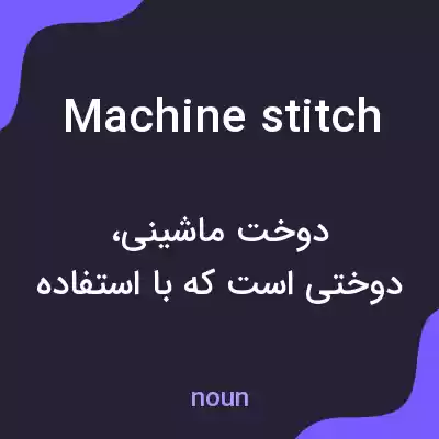 معنی machine stitch به فارسی معنی machine stitch به فارسی