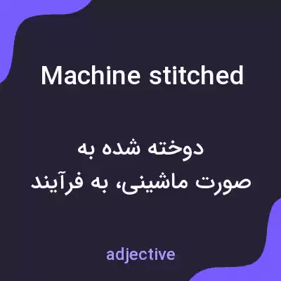 معنی machine stitched به فارسی معنی machine stitched به فارسی
