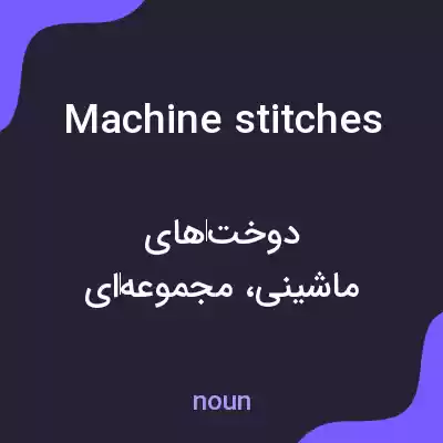 معنی machine stitches به فارسی معنی machine stitches به فارسی