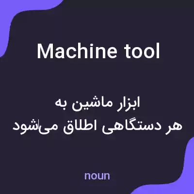 معنی machine tool به فارسی معنی machine tool به فارسی