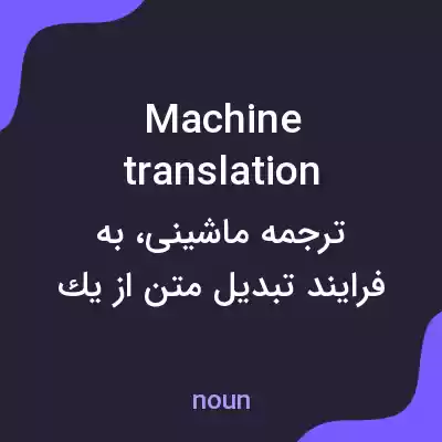 معنی machine translation به فارسی معنی machine translation به فارسی
