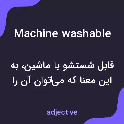 معنی machine washable به فارسی معنی machine washable به فارسی