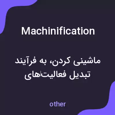 معنی machinification به فارسی معنی machinification به فارسی
