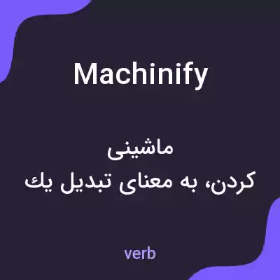 معنی machinify به فارسی معنی machinify به فارسی