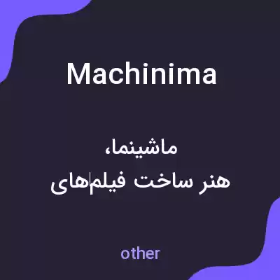 معنی machinima به فارسی معنی machinima به فارسی