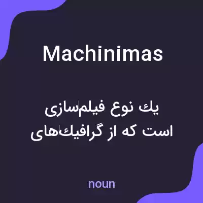 معنی machinimas به فارسی معنی machinimas به فارسی