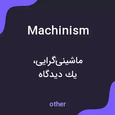 معنی machinism به فارسی معنی machinism به فارسی