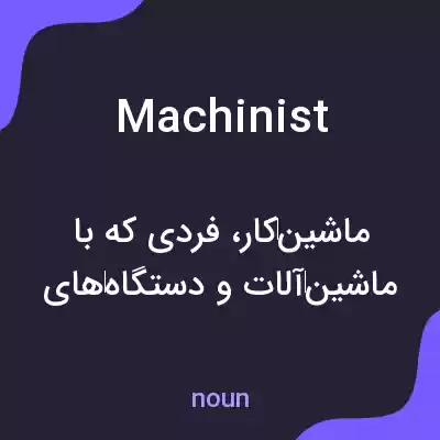 معنی machinist به فارسی معنی machinist به فارسی
