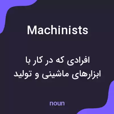 معنی machinists به فارسی معنی machinists به فارسی