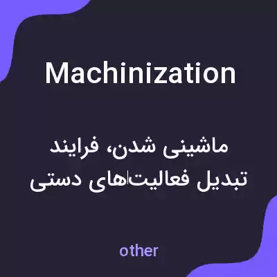 معنی machinization به فارسی معنی machinization به فارسی