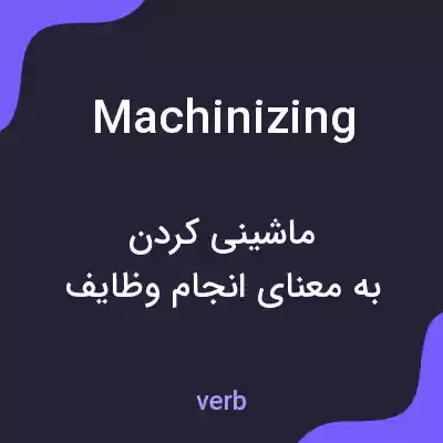 معنی machinizing به فارسی معنی machinizing به فارسی
