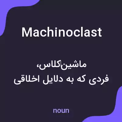 معنی machinoclast به فارسی معنی machinoclast به فارسی