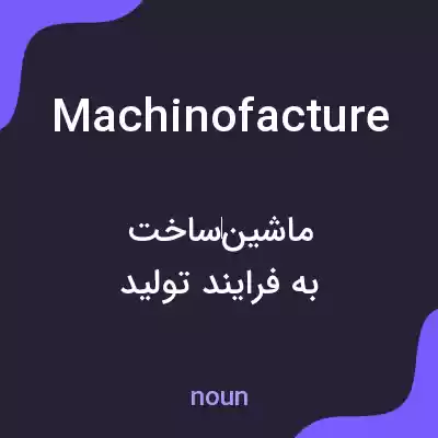 معنی machinofacture به فارسی معنی machinofacture به فارسی