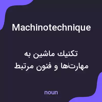 معنی machinotechnique به فارسی معنی machinotechnique به فارسی