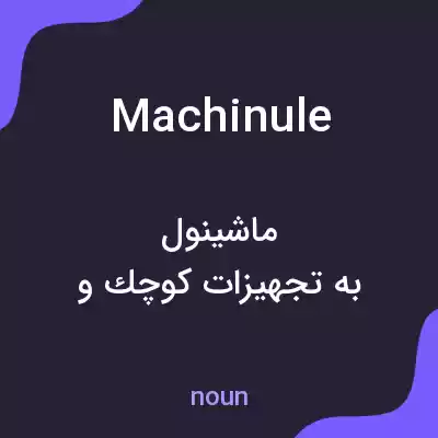 معنی machinule به فارسی معنی machinule به فارسی