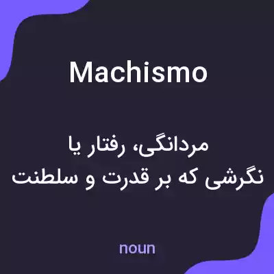 معنی machismo به فارسی معنی machismo به فارسی
