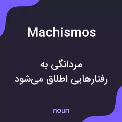 معنی machismos به فارسی معنی machismos به فارسی