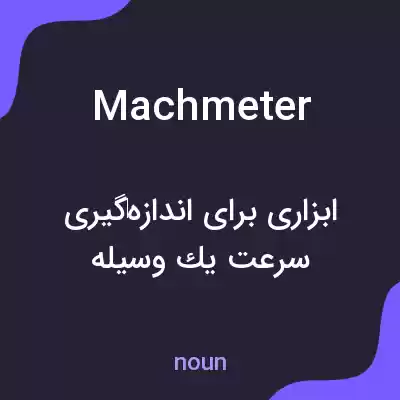 معنی machmeter به فارسی معنی machmeter به فارسی
