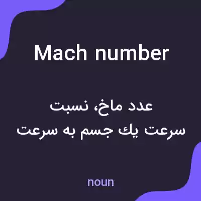 معنی mach number به فارسی معنی mach number به فارسی