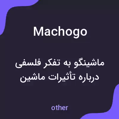 معنی machogo به فارسی معنی machogo به فارسی