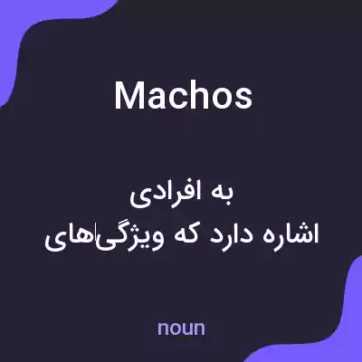 معنی machos به فارسی معنی machos به فارسی