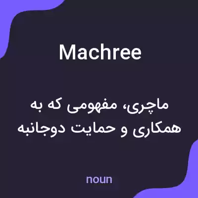 معنی machree به فارسی معنی machree به فارسی