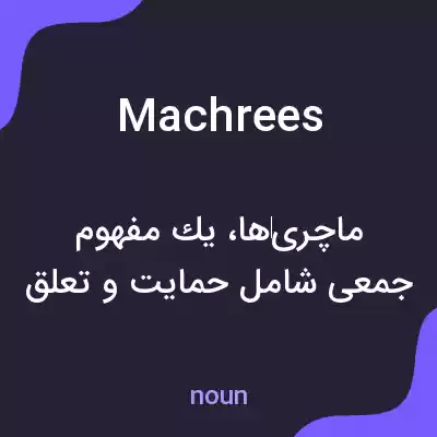 معنی machrees به فارسی معنی machrees به فارسی
