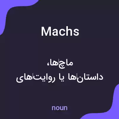 معنی machs به فارسی معنی machs به فارسی