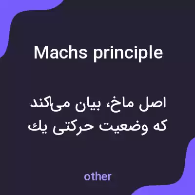 معنی machs principle به فارسی معنی machs principle به فارسی