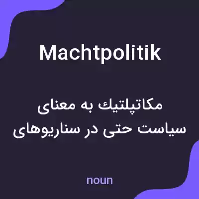 معنی machtpolitik به فارسی معنی machtpolitik به فارسی