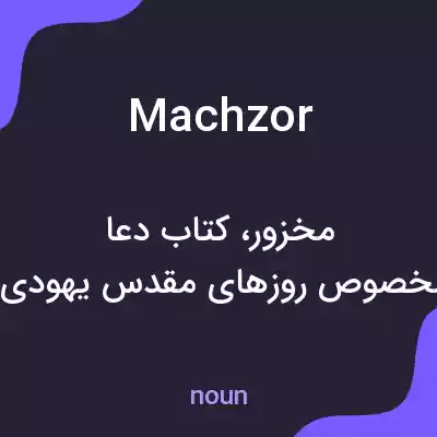 معنی machzor به فارسی معنی machzor به فارسی