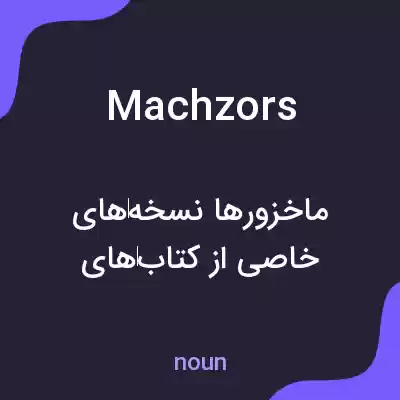 معنی machzors به فارسی معنی machzors به فارسی