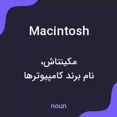 معنی macintosh به فارسی معنی macintosh به فارسی
