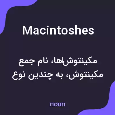 معنی macintoshes به فارسی معنی macintoshes به فارسی