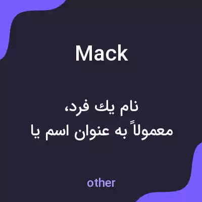 معنی mack به فارسی معنی mack به فارسی