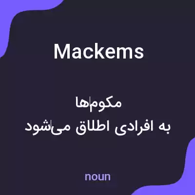 معنی mackems به فارسی معنی mackems به فارسی