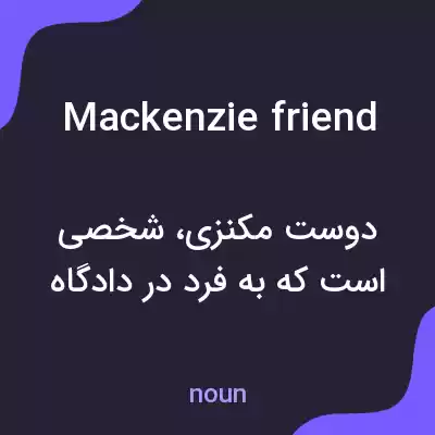 معنی mackenzie friend به فارسی معنی mackenzie friend به فارسی