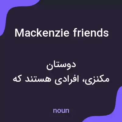 معنی mackenzie friends به فارسی معنی mackenzie friends به فارسی