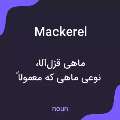 معنی mackerel به فارسی