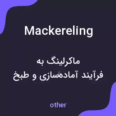 معنی mackereling به فارسی معنی mackereling به فارسی